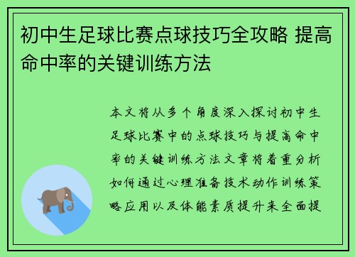 初中生足球比赛点球技巧全攻略 提高命中率的关键训练方法